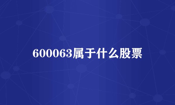 600063属于什么股票