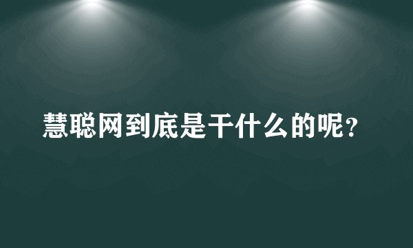 慧聪网到底是干什么的呢？