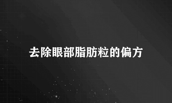 去除眼部脂肪粒的偏方