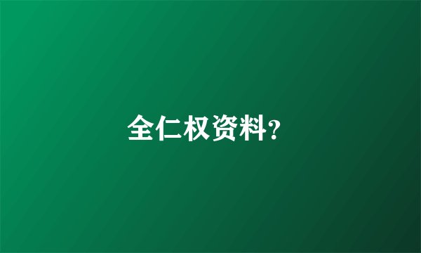 全仁权资料？