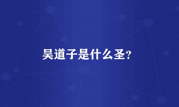 吴道子是什么圣？