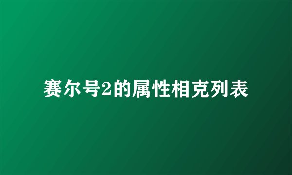 赛尔号2的属性相克列表