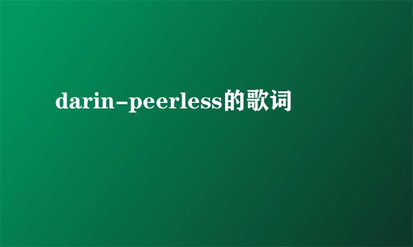 darin-peerless的歌词