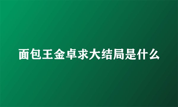 面包王金卓求大结局是什么