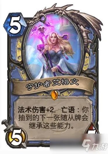 《炉石》守护者艾格文怎么样 属性效果分享