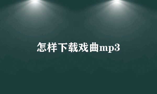 怎样下载戏曲mp3