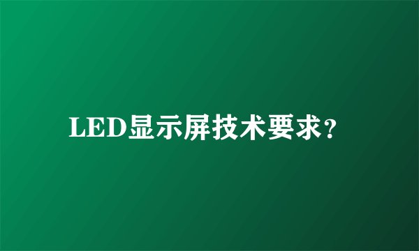 LED显示屏技术要求？