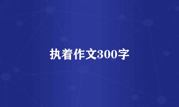 执着作文300字