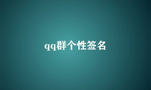 qq群个性签名