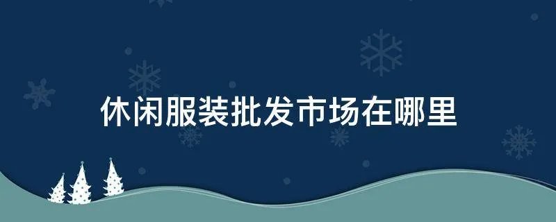 休闲服装批发市场在哪里