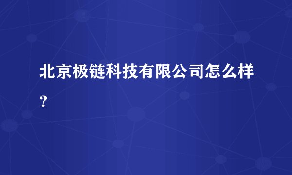 北京极链科技有限公司怎么样？