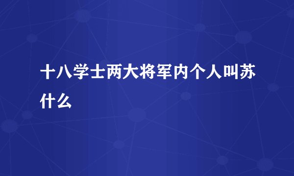十八学士两大将军内个人叫苏什么