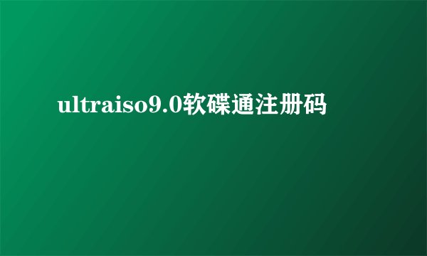 ultraiso9.0软碟通注册码