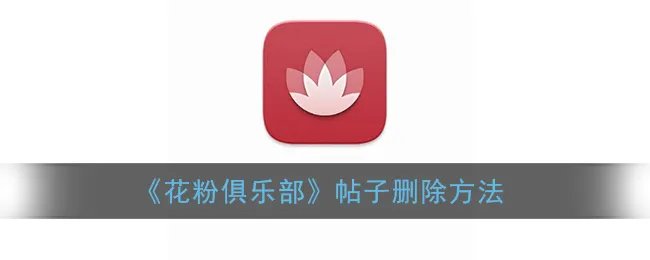 《花粉俱乐部》帖子删除方法
