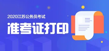 2020江苏省公务员考试准考证打印时间