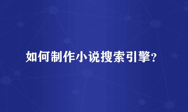如何制作小说搜索引擎？
