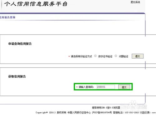 网上怎么查询个人征信系统报告