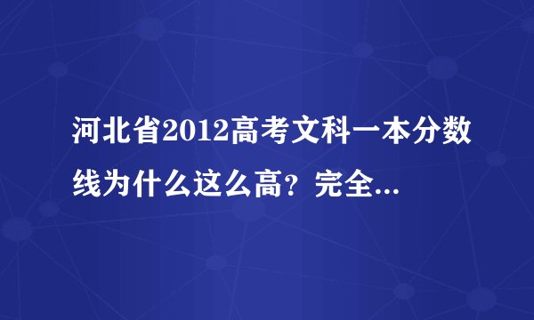 河北省2012高考文科一本分数线为什么这么高？完全出乎意料，考生多？题容易？