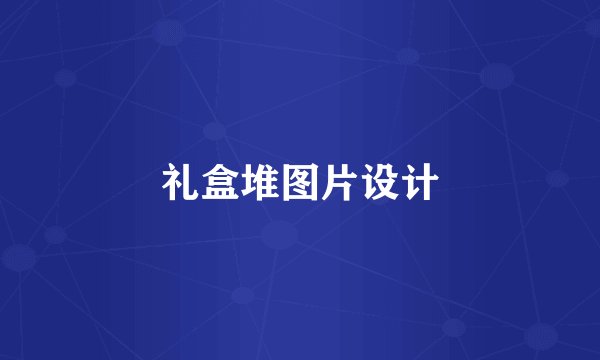 礼盒堆图片设计