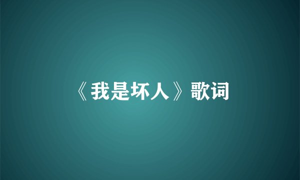 《我是坏人》歌词