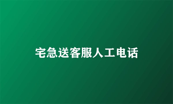 宅急送客服人工电话