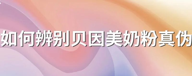 如何辨别贝因美奶粉真伪 辨别方法有哪些