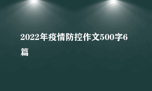 2022年疫情防控作文500字6篇