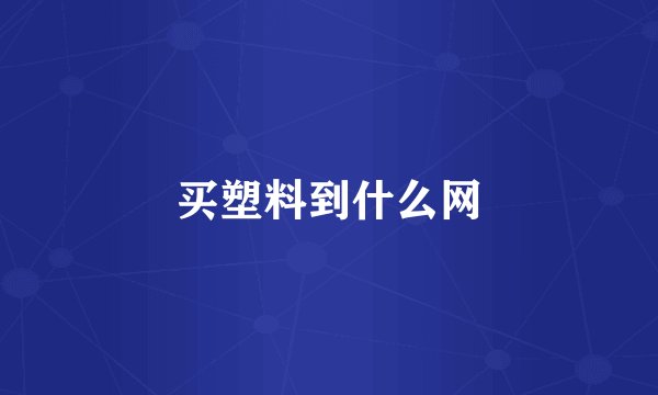 买塑料到什么网