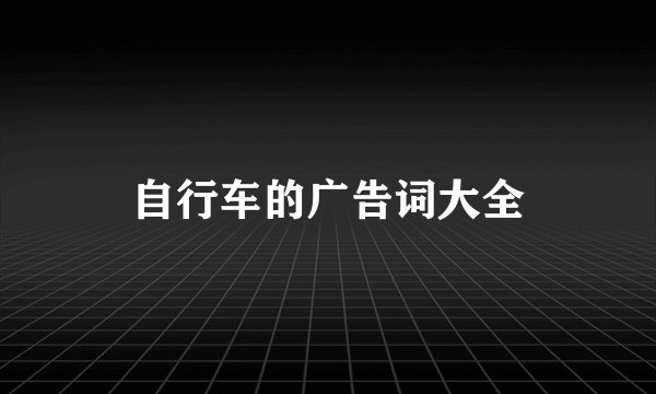 自行车的广告词大全