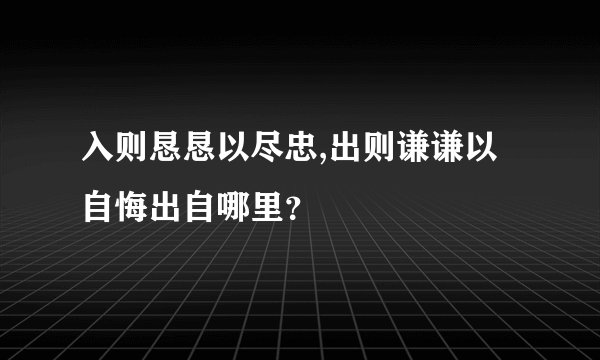 入则恳恳以尽忠,出则谦谦以自悔出自哪里？