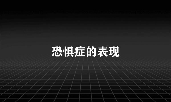 恐惧症的表现