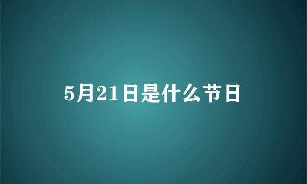 5月21日是什么节日