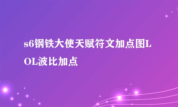 s6钢铁大使天赋符文加点图LOL波比加点