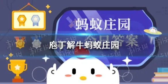 蚂蚁庄园常识：庖丁解牛蚂蚁庄园