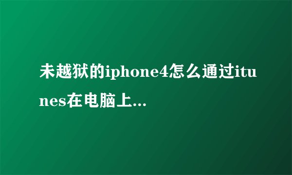 未越狱的iphone4怎么通过itunes在电脑上下载软件