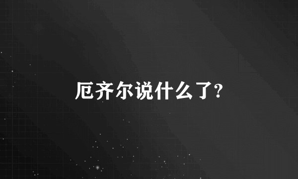 厄齐尔说什么了?
