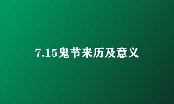 7.15鬼节来历及意义