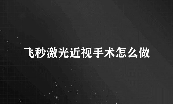 飞秒激光近视手术怎么做
