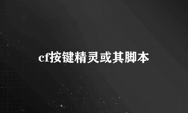 cf按键精灵或其脚本