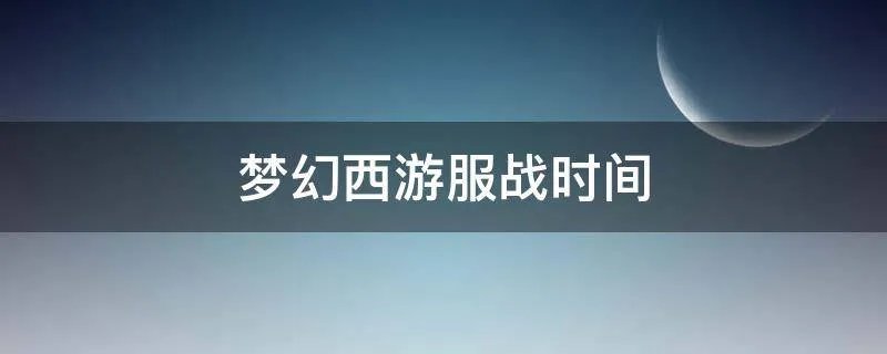 梦幻西游服战时间