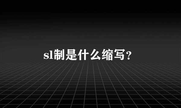 sl制是什么缩写？