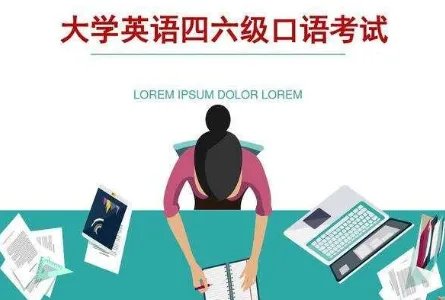 英语六级口语考试内容