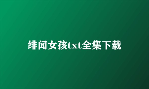 绯闻女孩txt全集下载