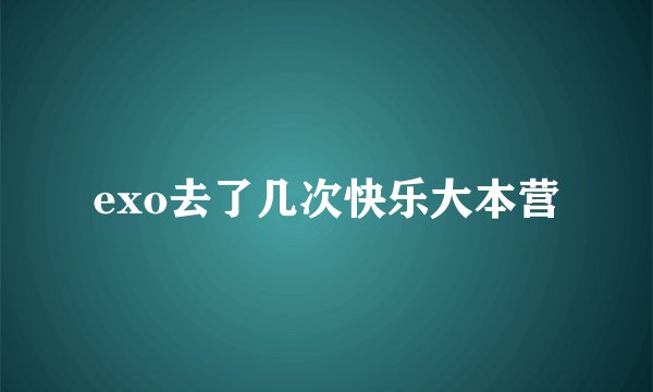 exo去了几次快乐大本营