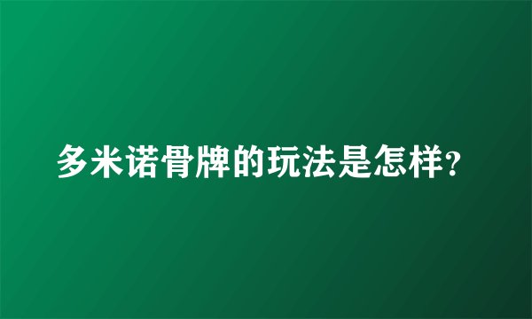 多米诺骨牌的玩法是怎样？