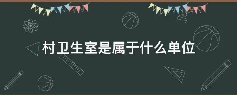 村卫生室是属于什么单位