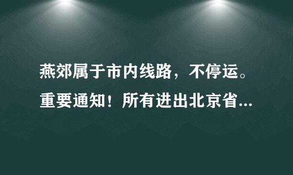 燕郊属于市内线路，不停运。重要通知！所有进出北京省际客运今日起全部停运！