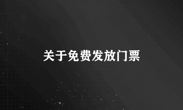 关于免费发放门票