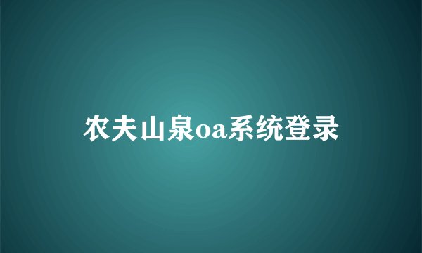 农夫山泉oa系统登录