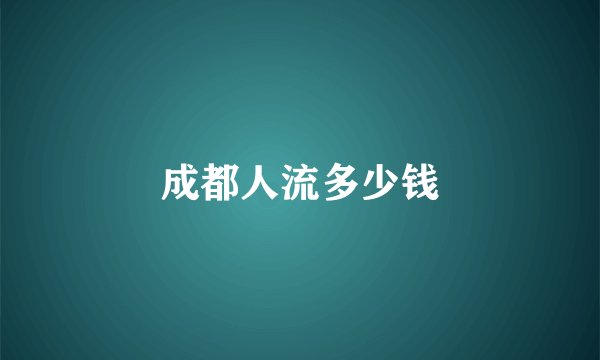 成都人流多少钱
